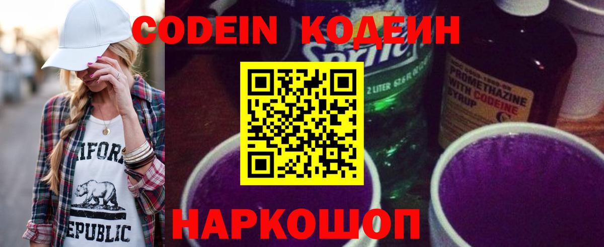 Кодеин напиток Lean (лин)  Codein Purple Drank  Череповец  Вход с VPN 